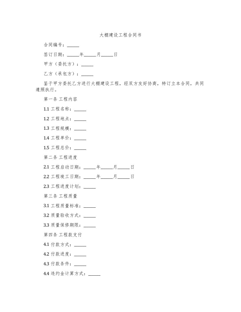 大棚建设工程合同书