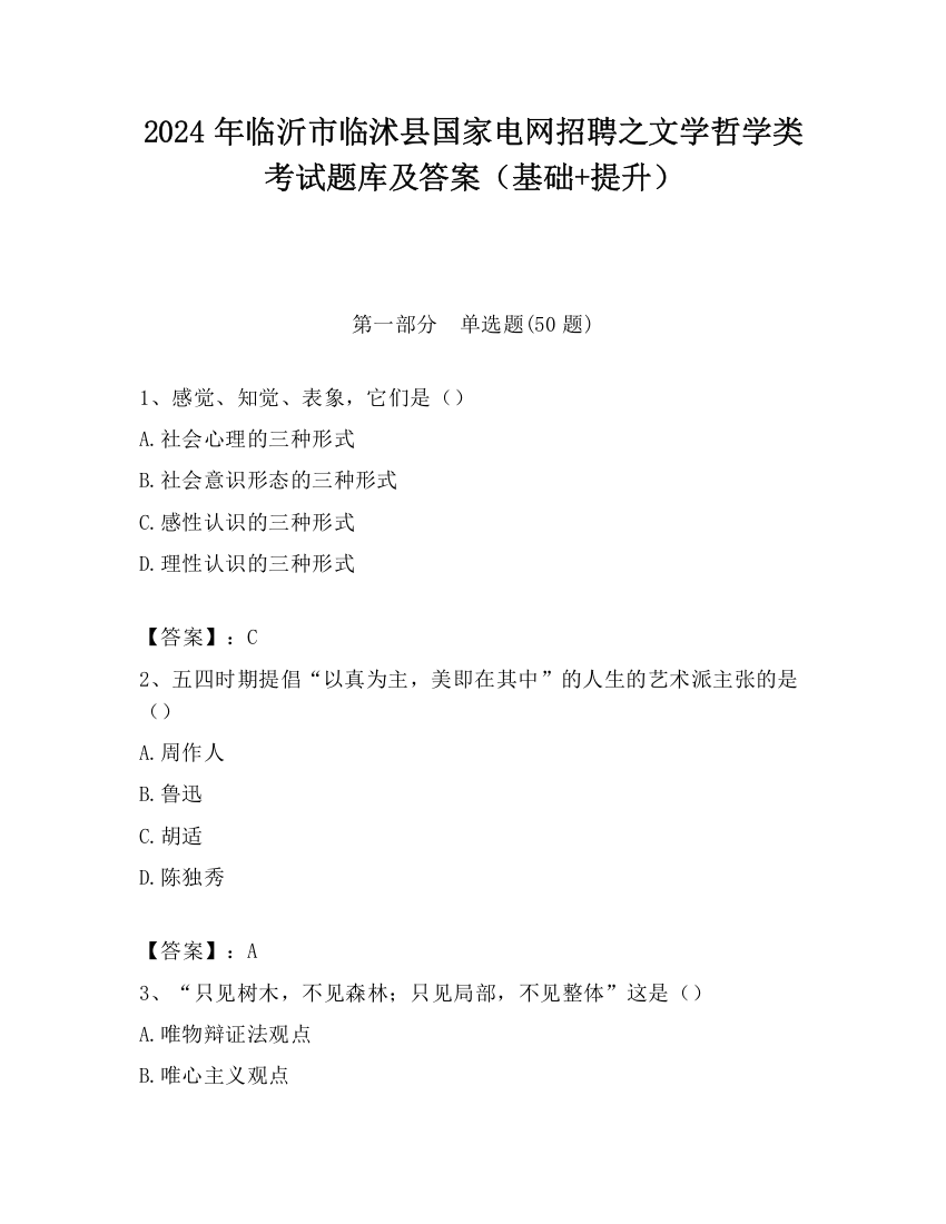 2024年临沂市临沭县国家电网招聘之文学哲学类考试题库及答案（基础+提升）