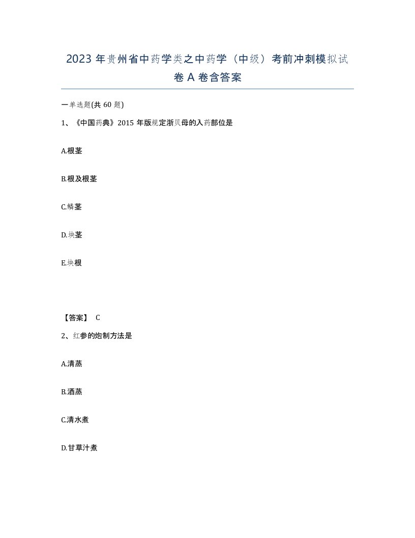 2023年贵州省中药学类之中药学中级考前冲刺模拟试卷A卷含答案