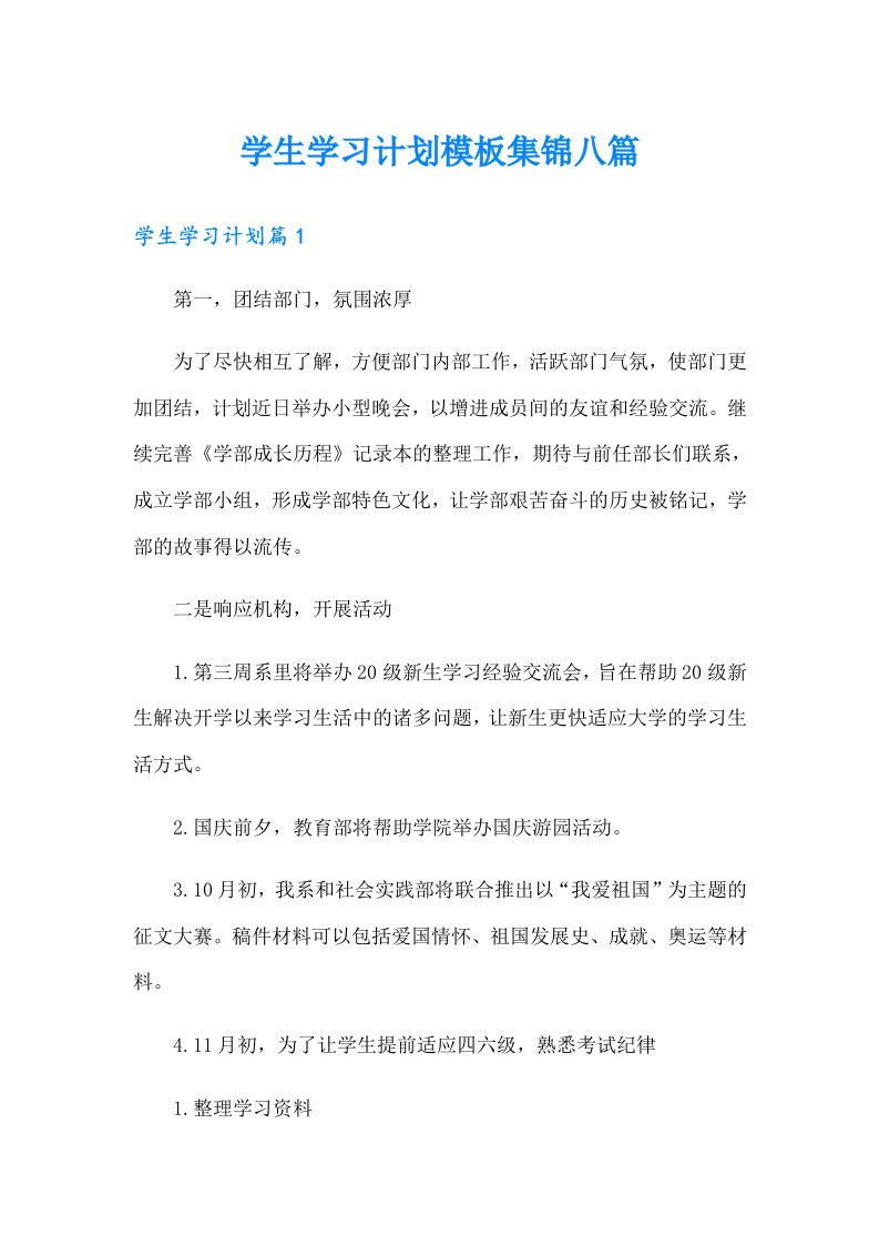 学生学习计划模板集锦八篇（精品模板）