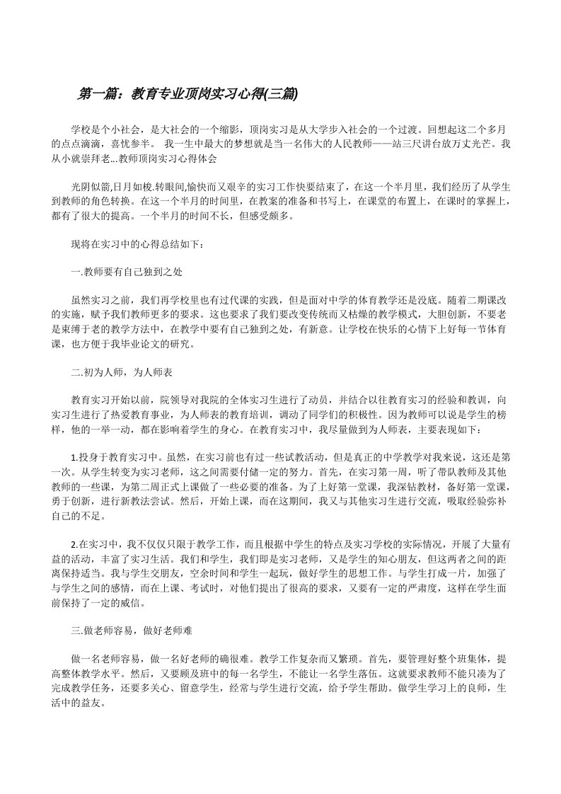 教育专业顶岗实习心得(三篇)[修改版]