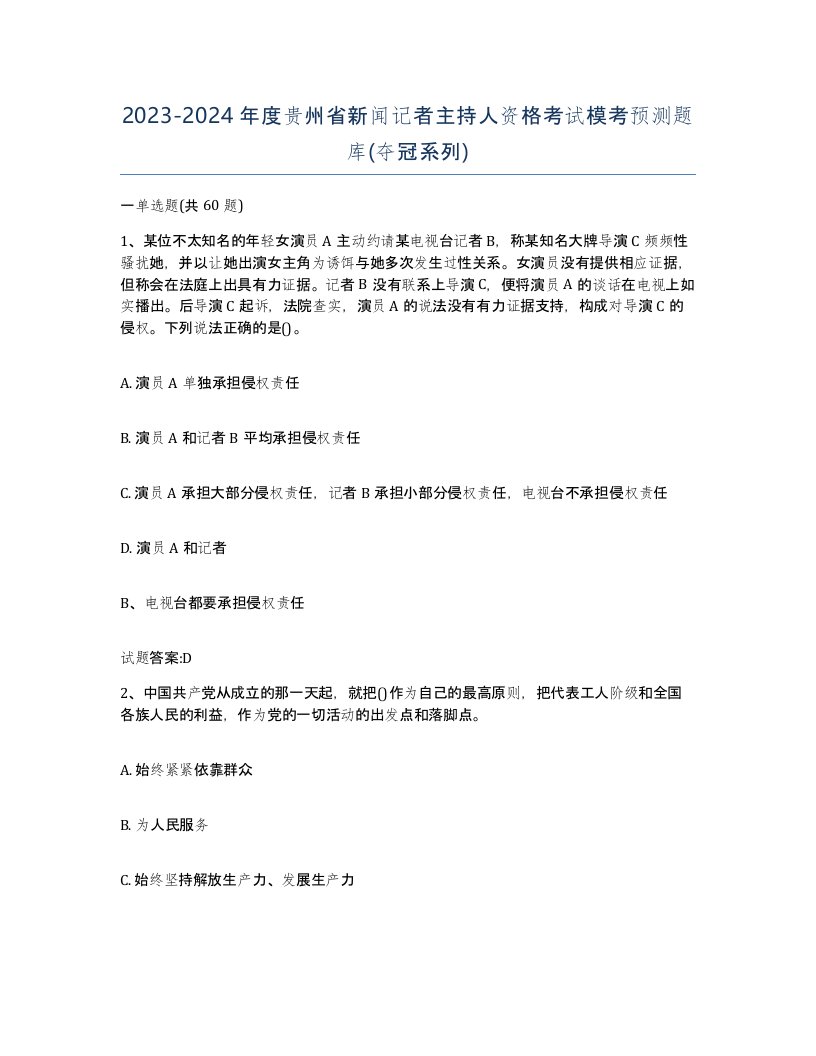 2023-2024年度贵州省新闻记者主持人资格考试模考预测题库夺冠系列