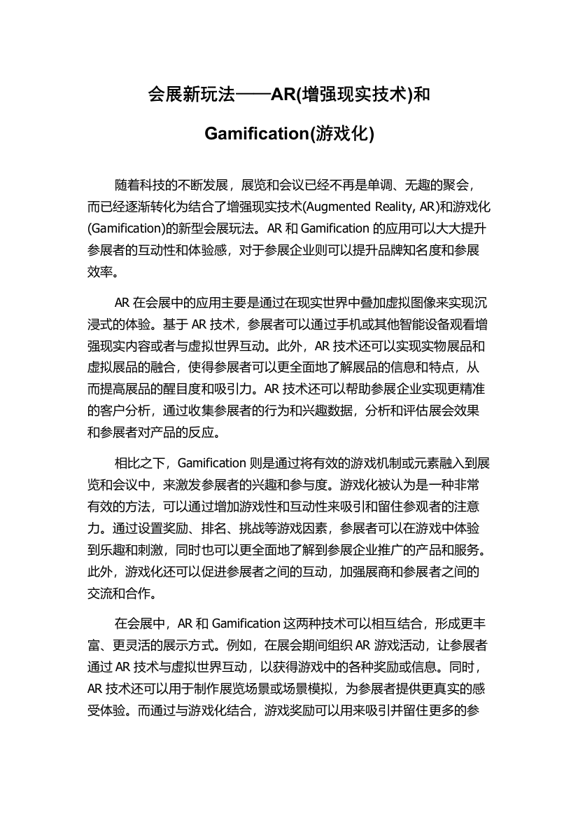 会展新玩法——AR(增强现实技术)和Gamification(游戏化)