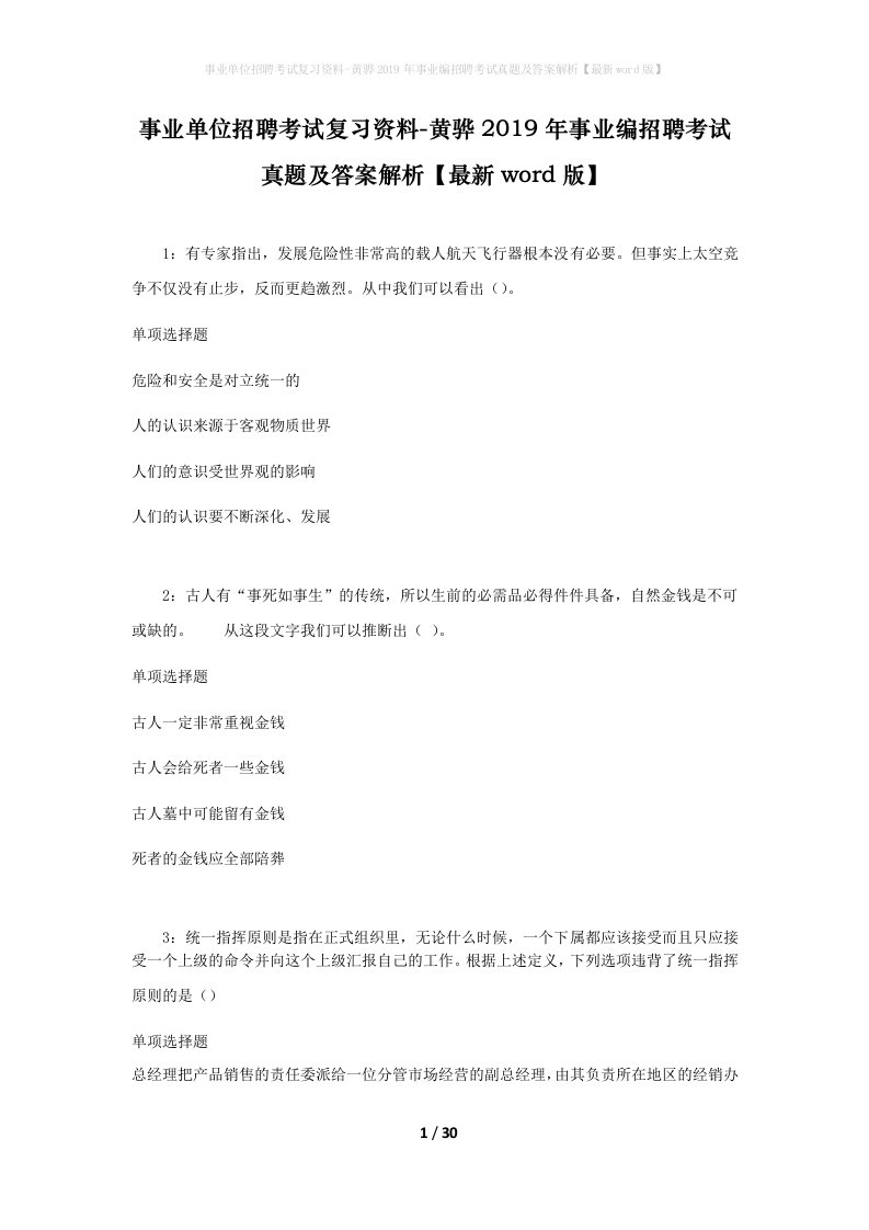 事业单位招聘考试复习资料-黄骅2019年事业编招聘考试真题及答案解析最新word版