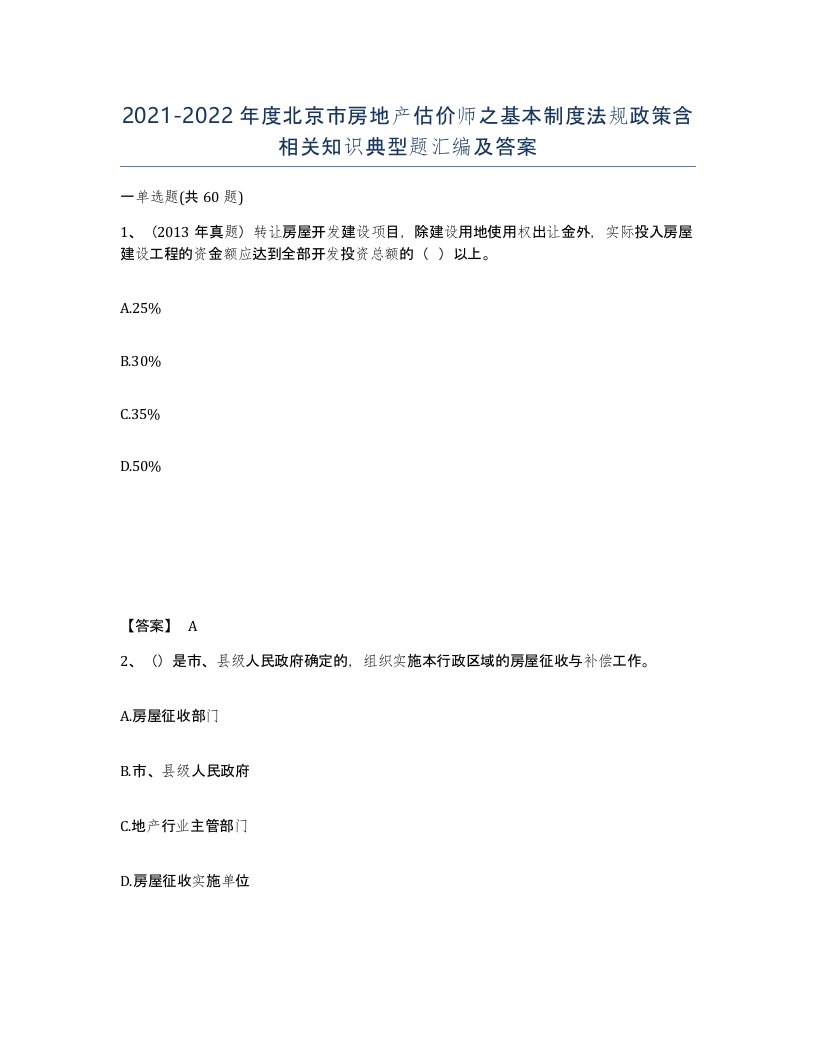 2021-2022年度北京市房地产估价师之基本制度法规政策含相关知识典型题汇编及答案