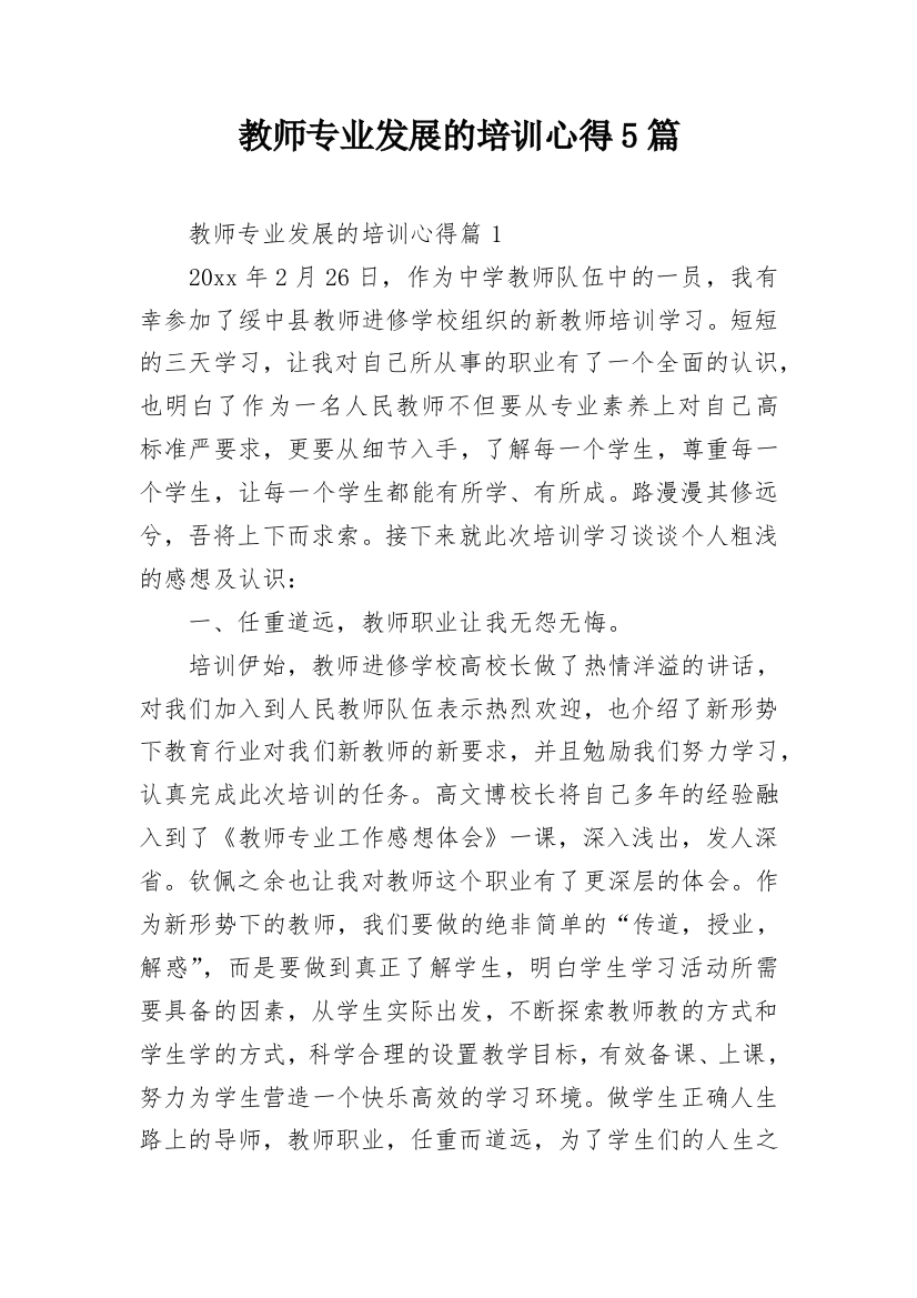 教师专业发展的培训心得5篇