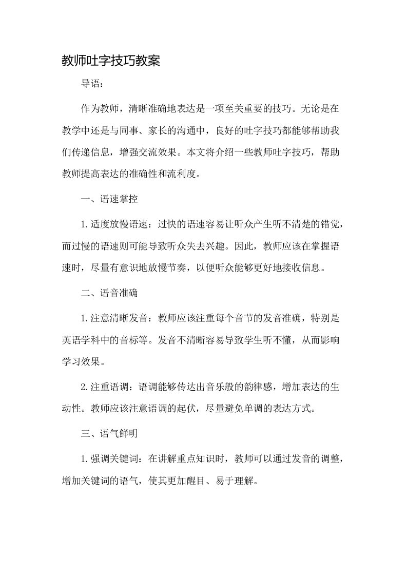 教师吐字技巧教案