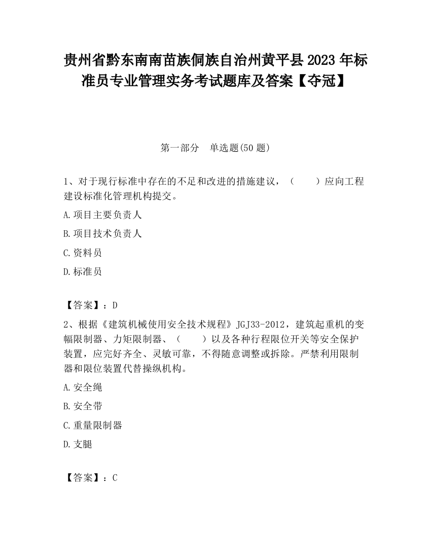 贵州省黔东南南苗族侗族自治州黄平县2023年标准员专业管理实务考试题库及答案【夺冠】