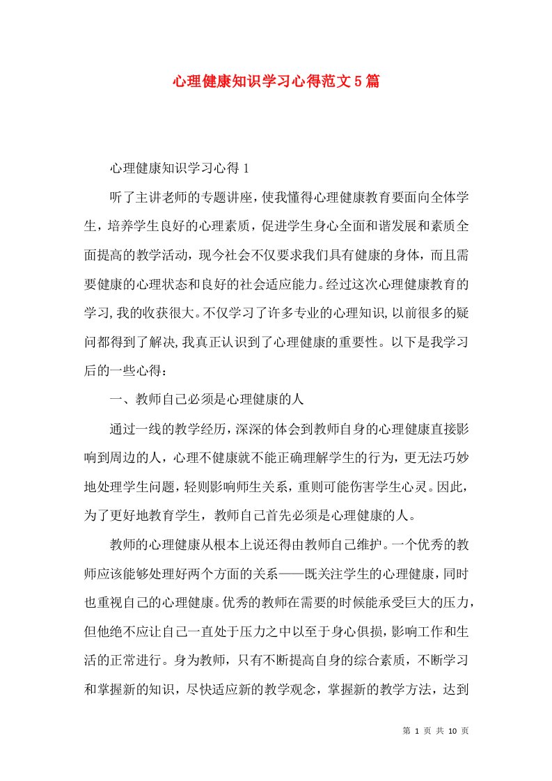 心理健康知识学习心得范文5篇