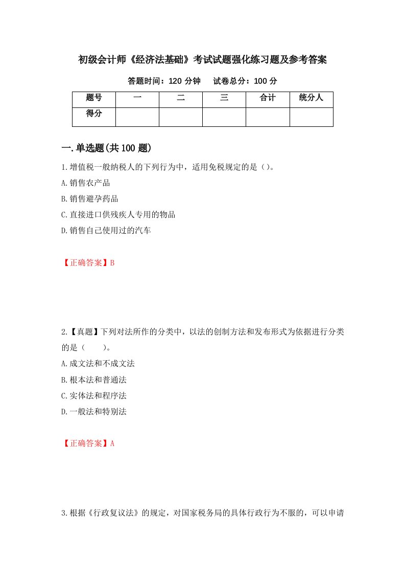 初级会计师经济法基础考试试题强化练习题及参考答案第69次