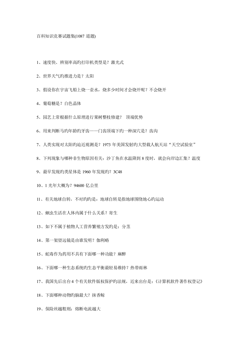 2023年百科知识竞赛试题集道题