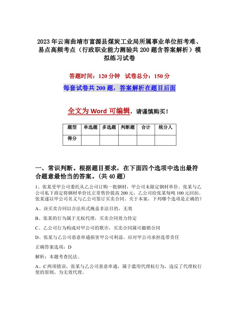 2023年云南曲靖市富源县煤炭工业局所属事业单位招考难易点高频考点行政职业能力测验共200题含答案解析模拟练习试卷