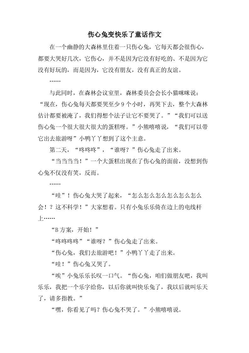 伤心兔变快乐了童话作文