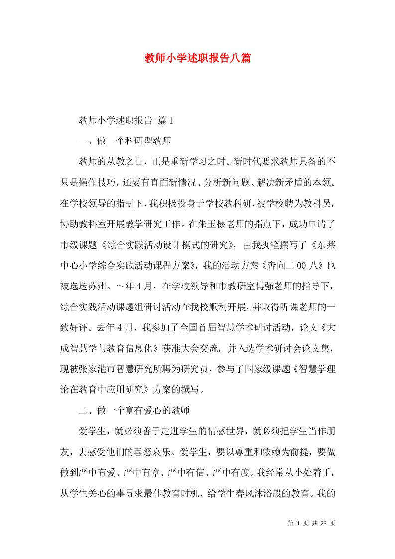 教师小学述职报告八篇