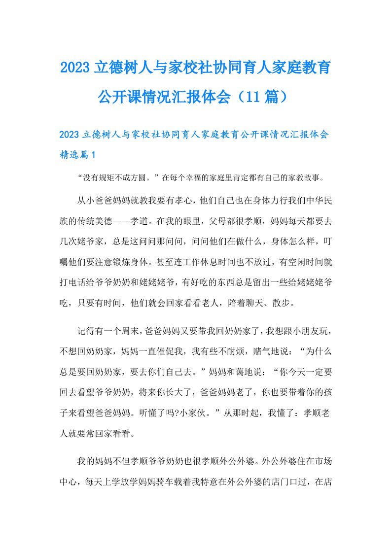 立德树人与家校社协同育人家庭教育公开课情况汇报体会（11篇）