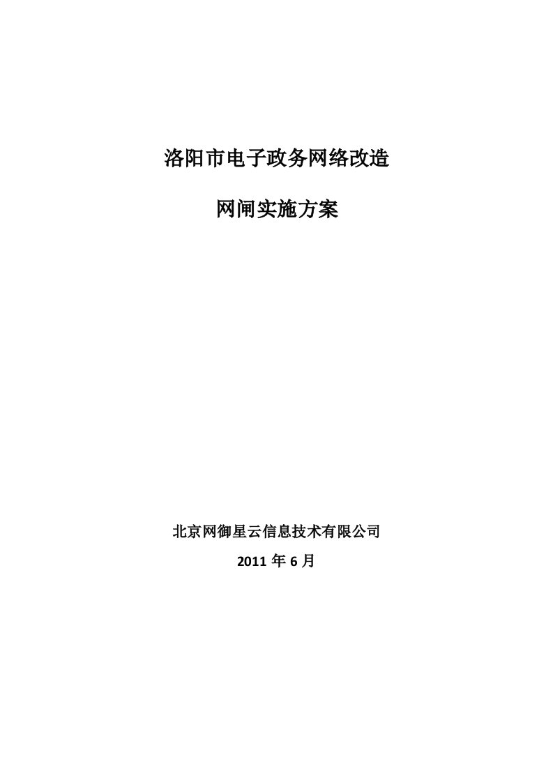 洛阳市电子政务网络改造网闸实施方案