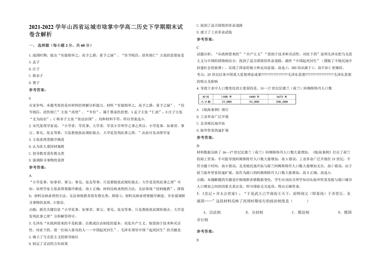 2021-2022学年山西省运城市埝掌中学高二历史下学期期末试卷含解析