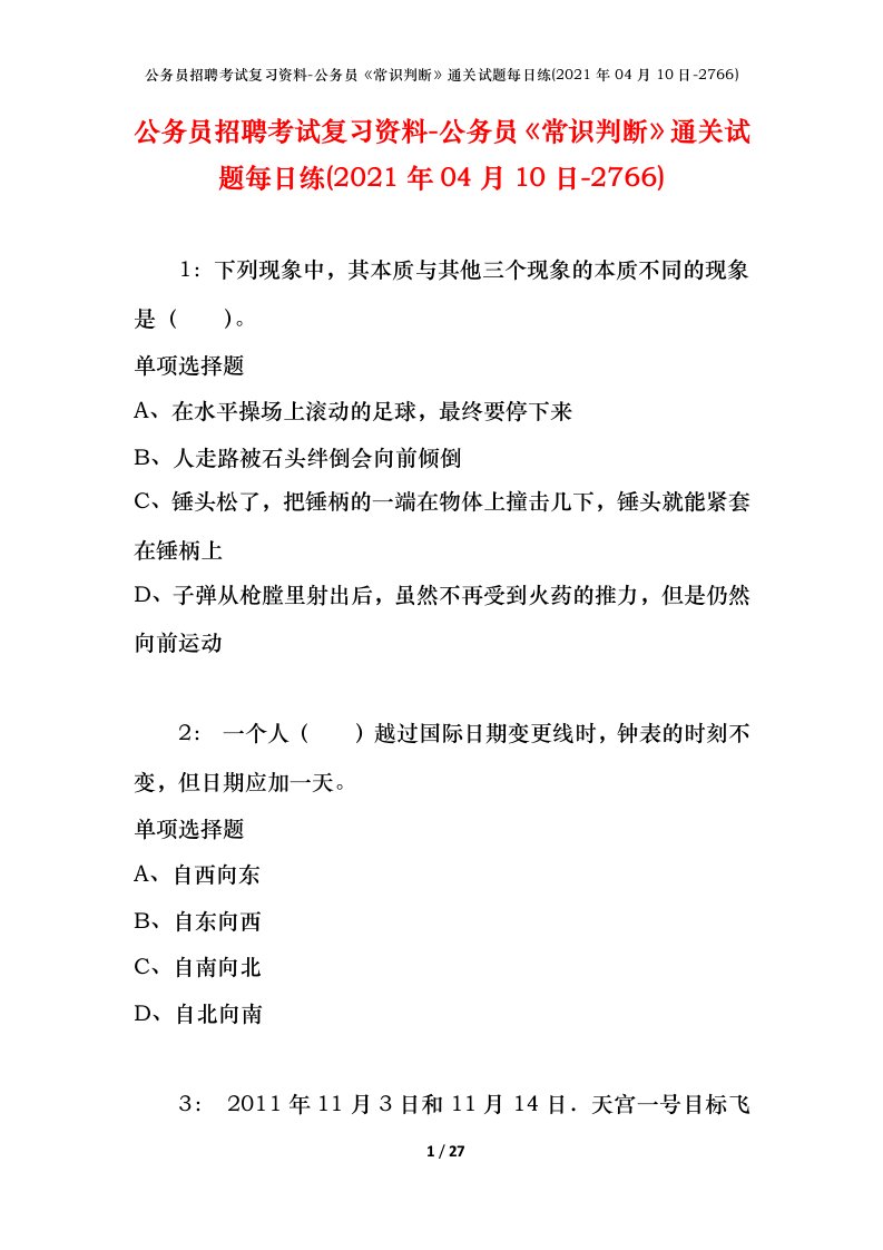 公务员招聘考试复习资料-公务员常识判断通关试题每日练2021年04月10日-2766