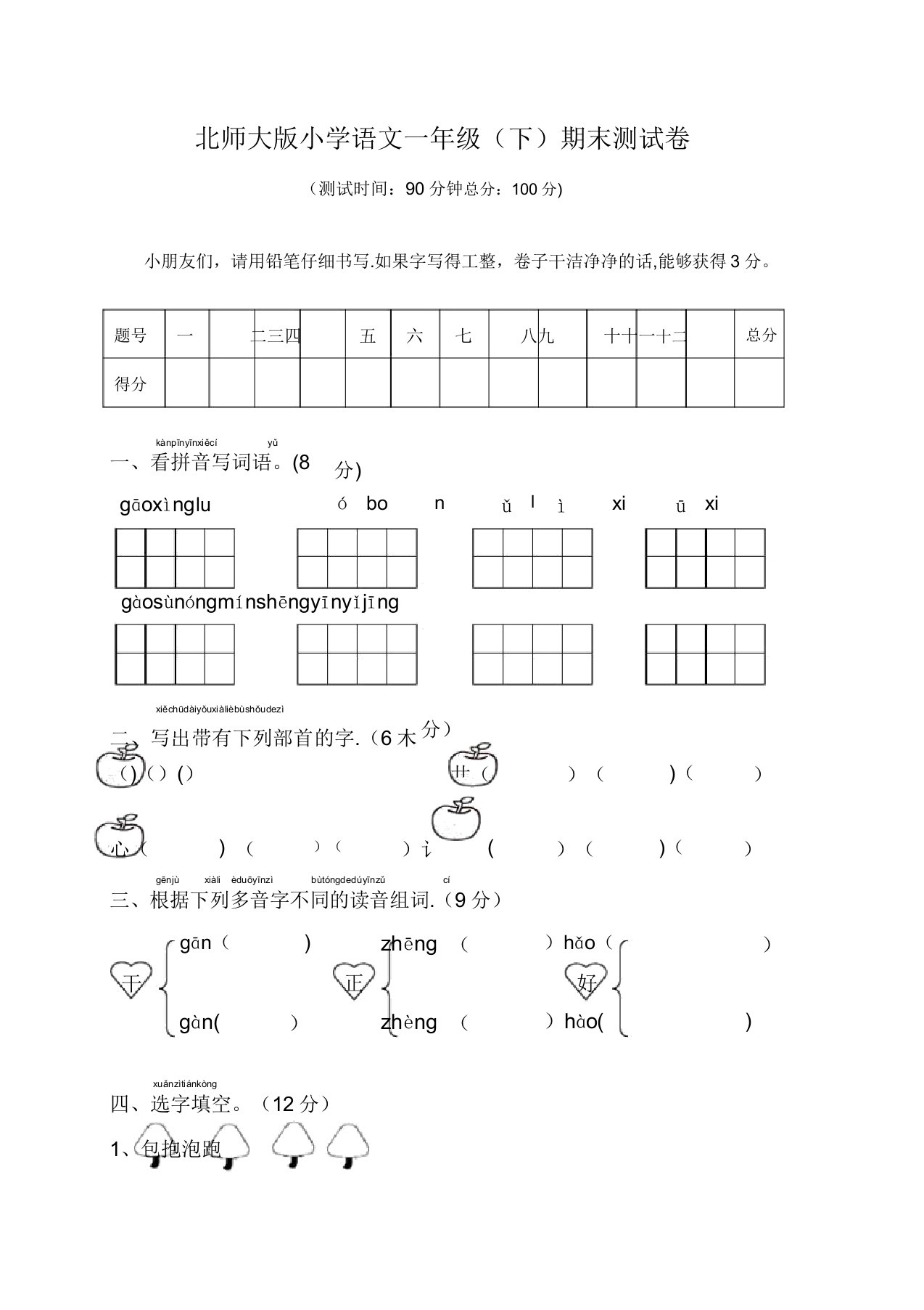 北师大版小学语文一年级(下)期末测试卷