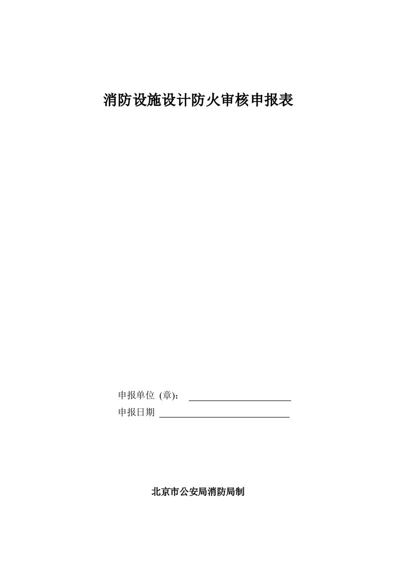 消防设施设计防火审核申报表