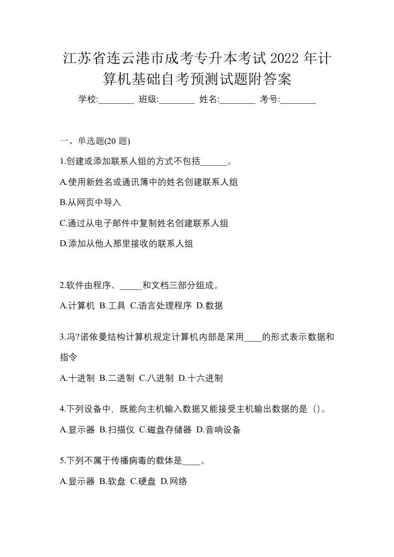 江苏省连云港市成考专升本考试2022年计算机基础自考预测试题附答案