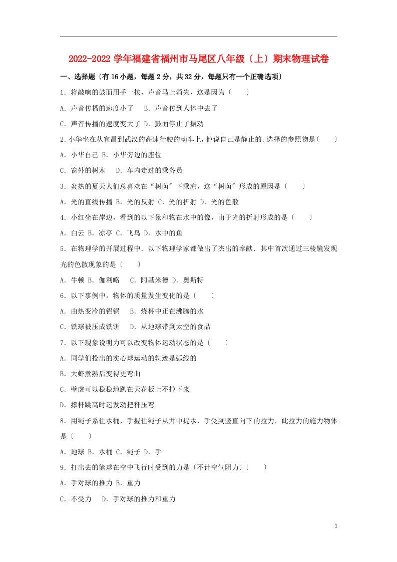 福建省福州市马尾区2022-2022学年八年级物理上学期期末试卷（含解析）新人教版