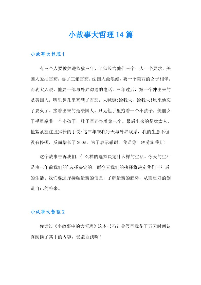 小故事大哲理14篇