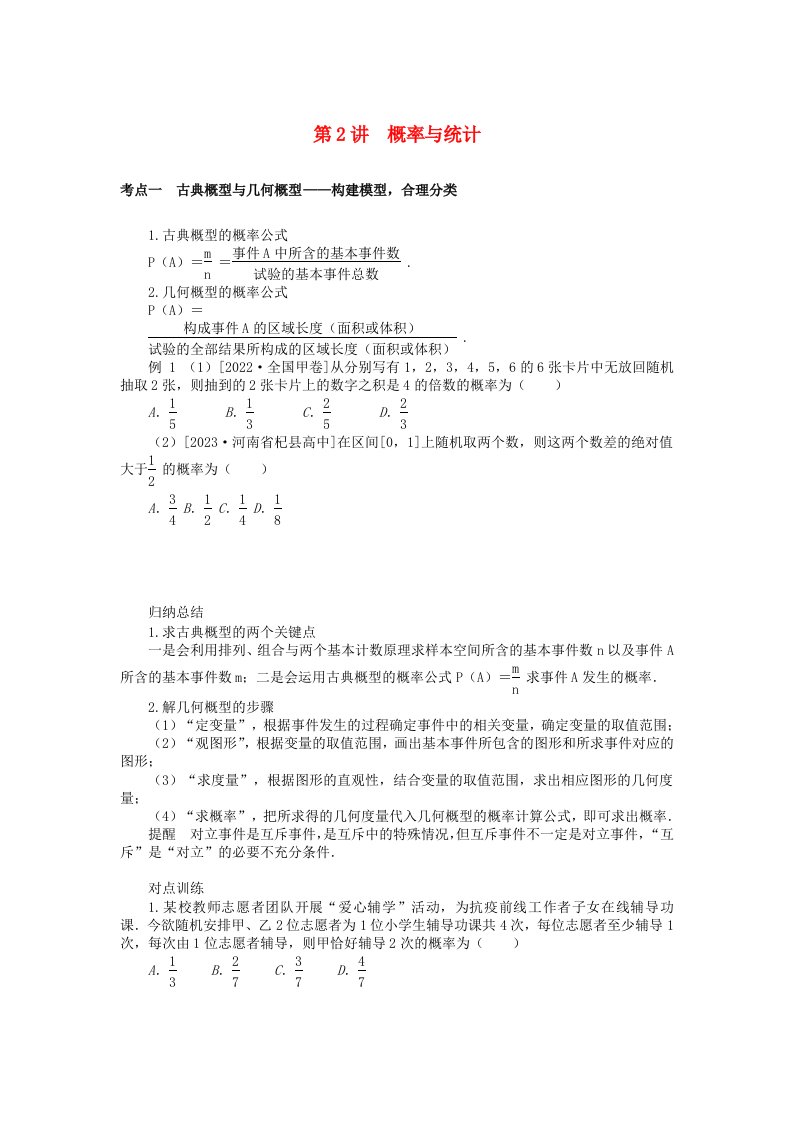 统考版2024高考数学二轮专题复习第三篇关键能力为重专题四统计与概率第2讲概率与统计文