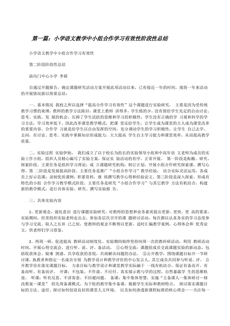 小学语文教学中小组合作学习有效性阶段性总结[修改版]