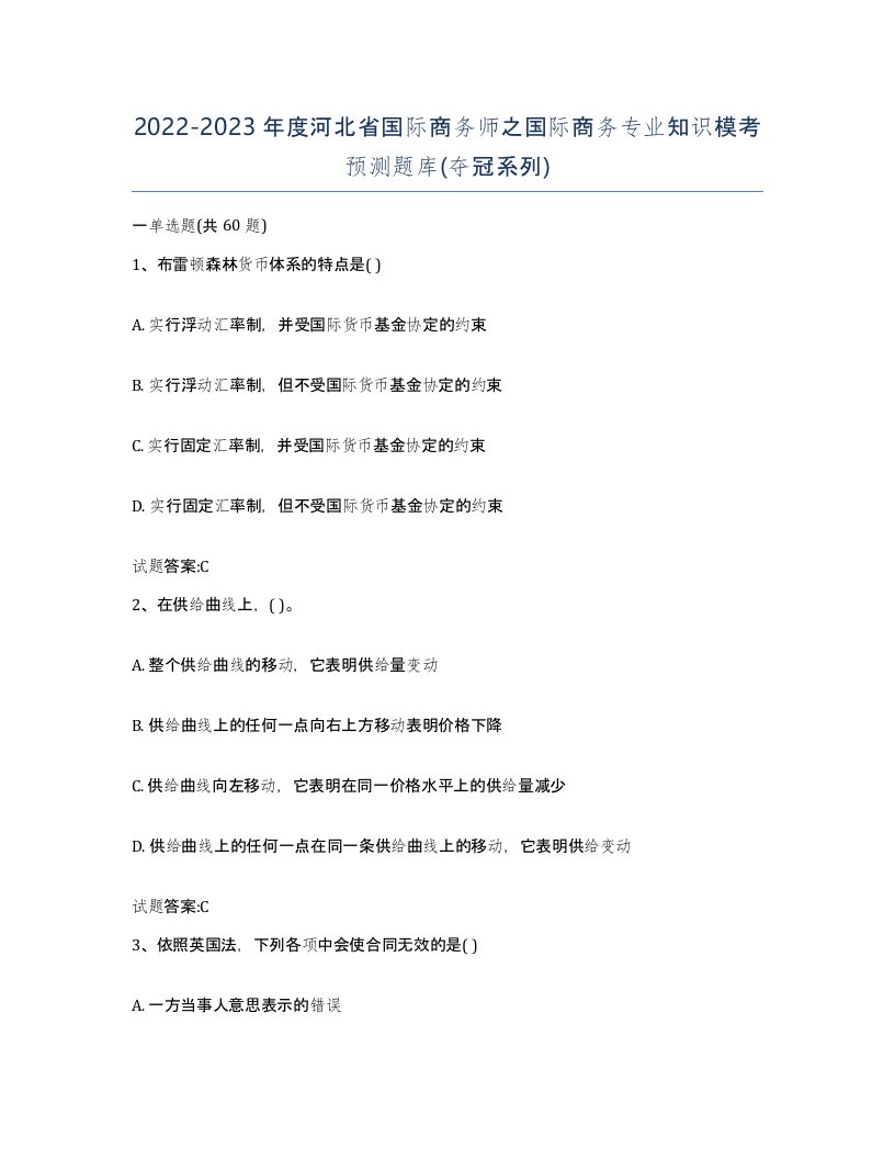 2022-2023年度河北省国际商务师之国际商务专业知识模考预测题库夺冠系列