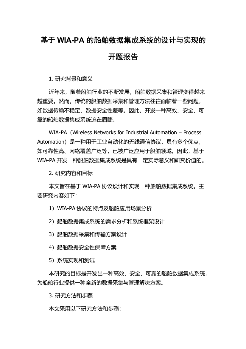 基于WIA-PA的船舶数据集成系统的设计与实现的开题报告