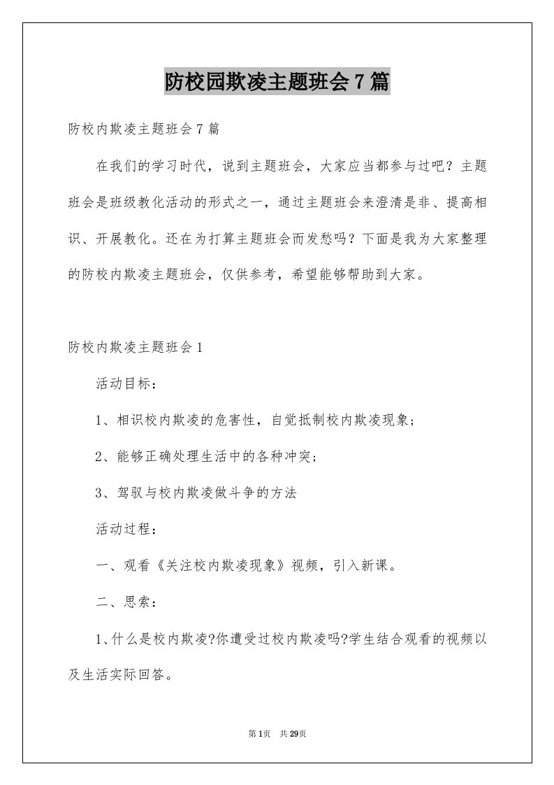 防校园欺凌主题班会7篇