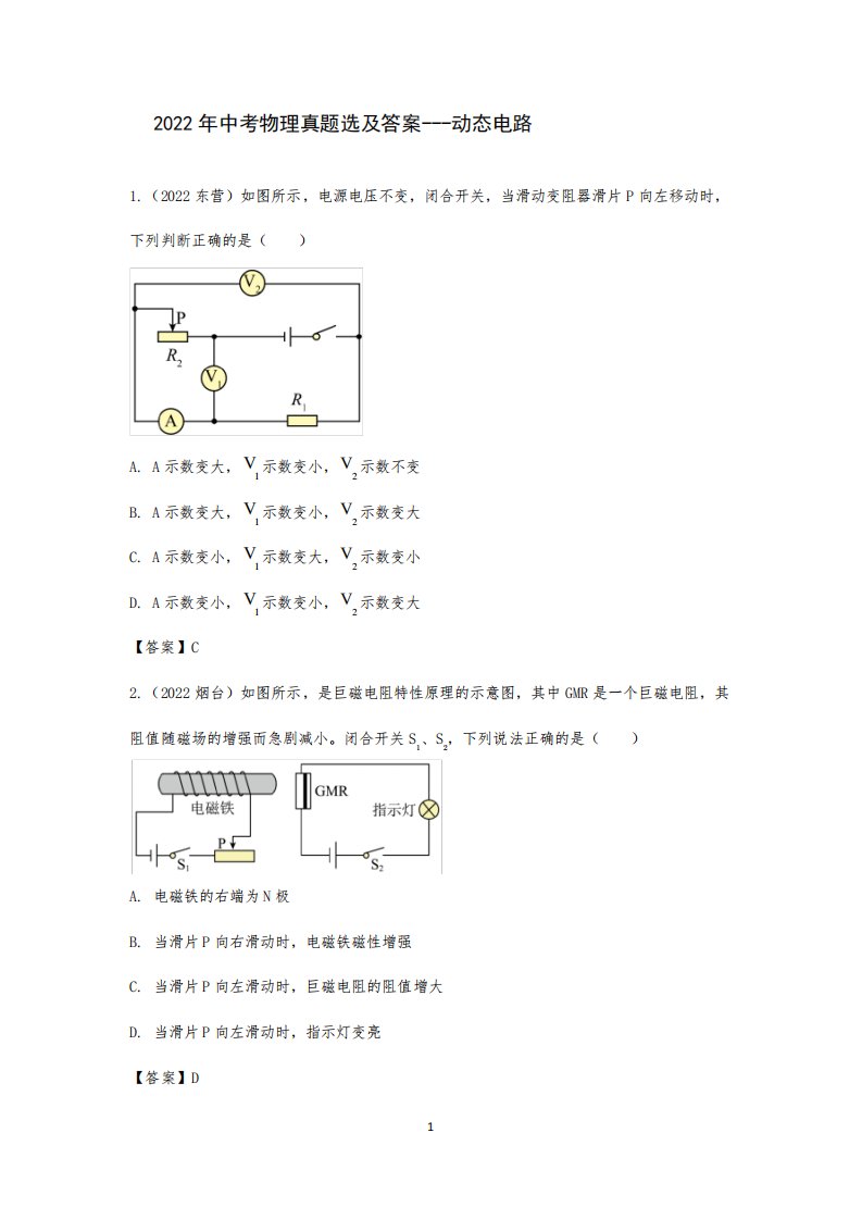 2024年中考物理真题选及答案---动态电路