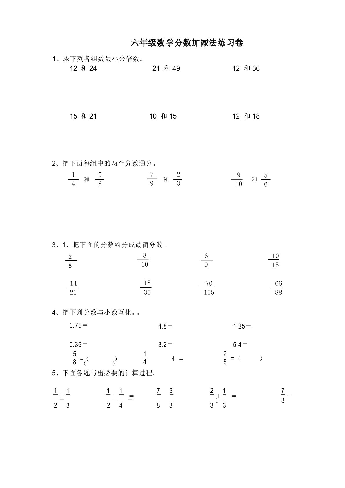 六年级数学分数加减法练习卷