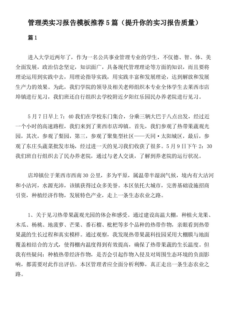 管理类实习报告模板推荐5篇（提升你的实习报告质量）