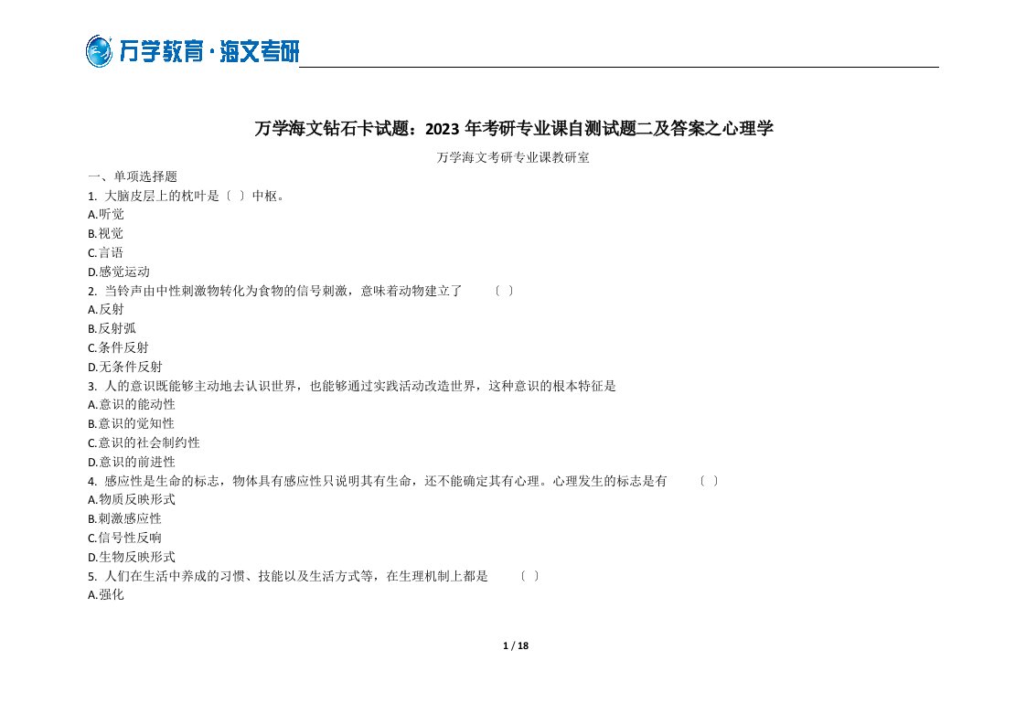 2023年考研专业课自测试题二：心理学