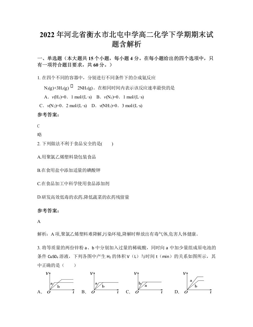 2022年河北省衡水市北屯中学高二化学下学期期末试题含解析