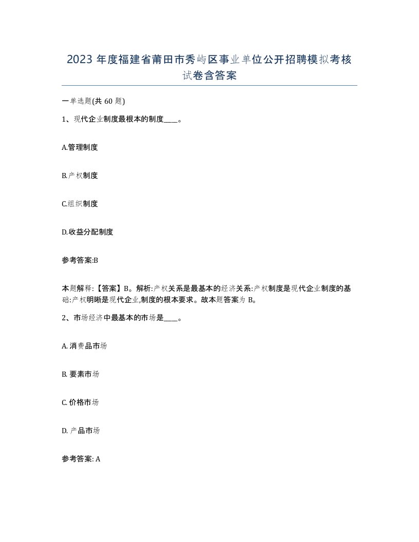 2023年度福建省莆田市秀屿区事业单位公开招聘模拟考核试卷含答案