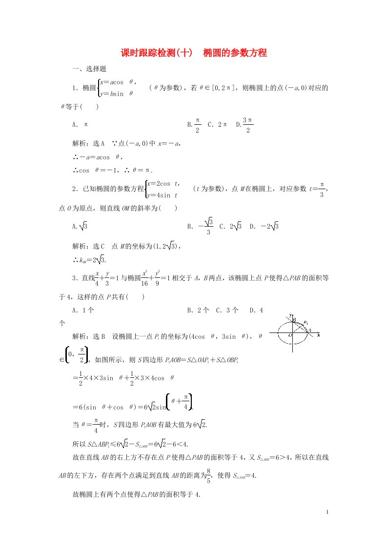 2022年高中数学课时跟踪检测十椭圆的参数方程含解析人教A版选修4_4