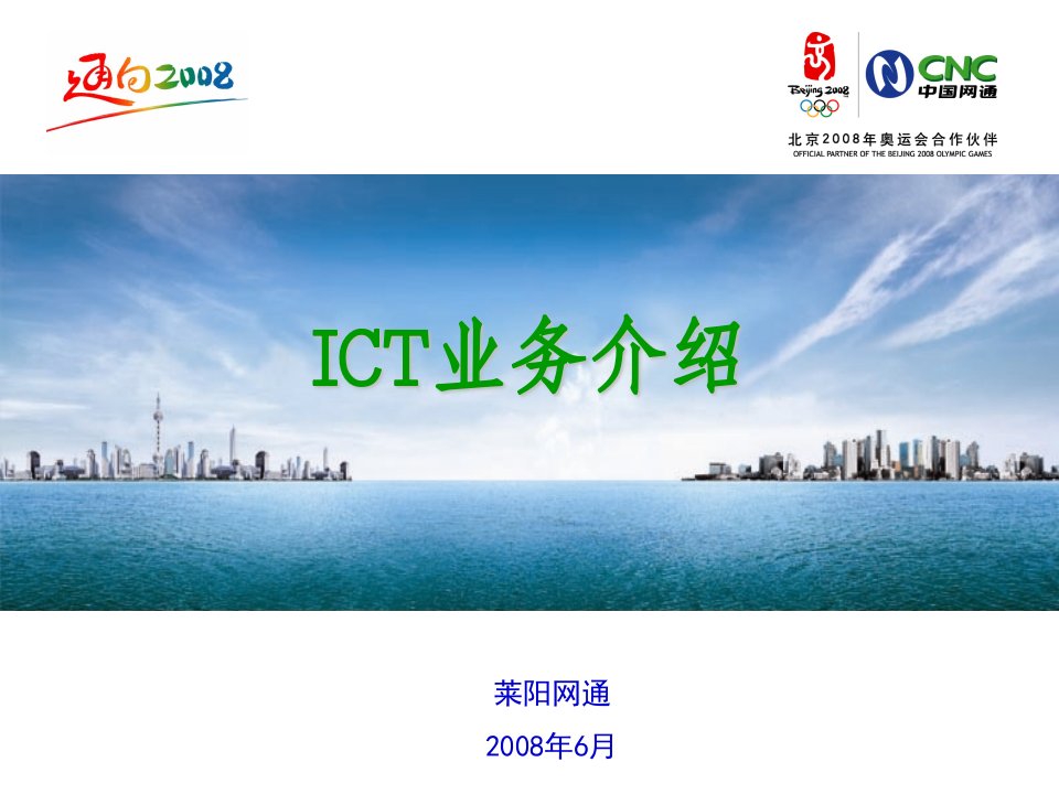 ICT业务-中国联合网络通信有限公司莱阳市分公司