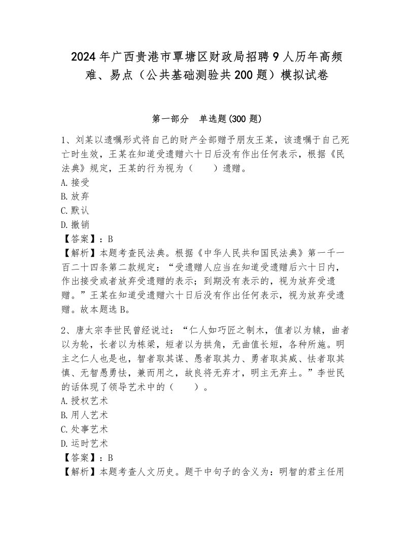 2024年广西贵港市覃塘区财政局招聘9人历年高频难、易点（公共基础测验共200题）模拟试卷附参考答案（培优）