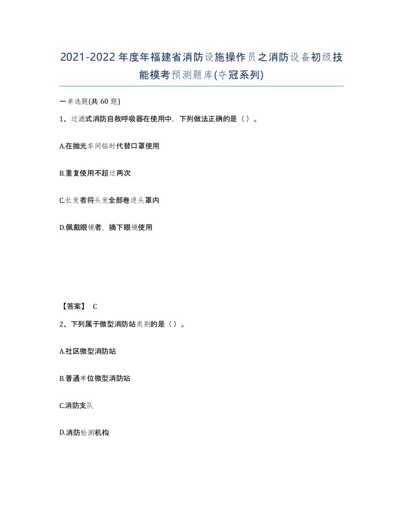 2021-2022年度年福建省消防设施操作员之消防设备初级技能模考预测题库夺冠系列