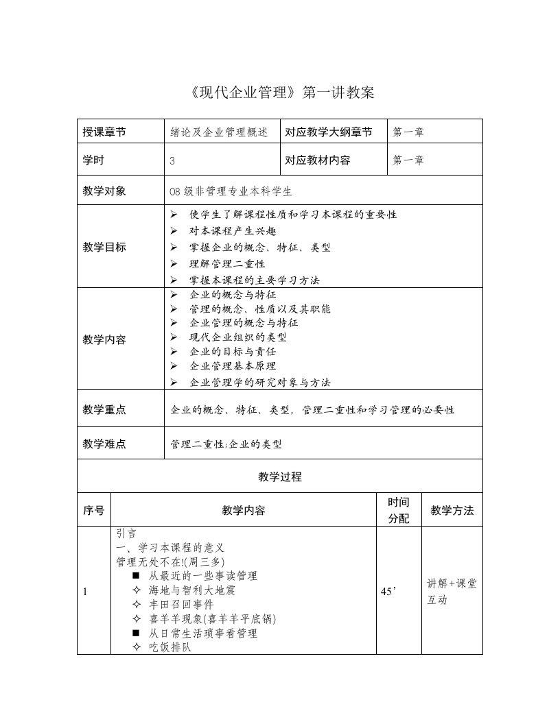 现代企业管理第一讲教案