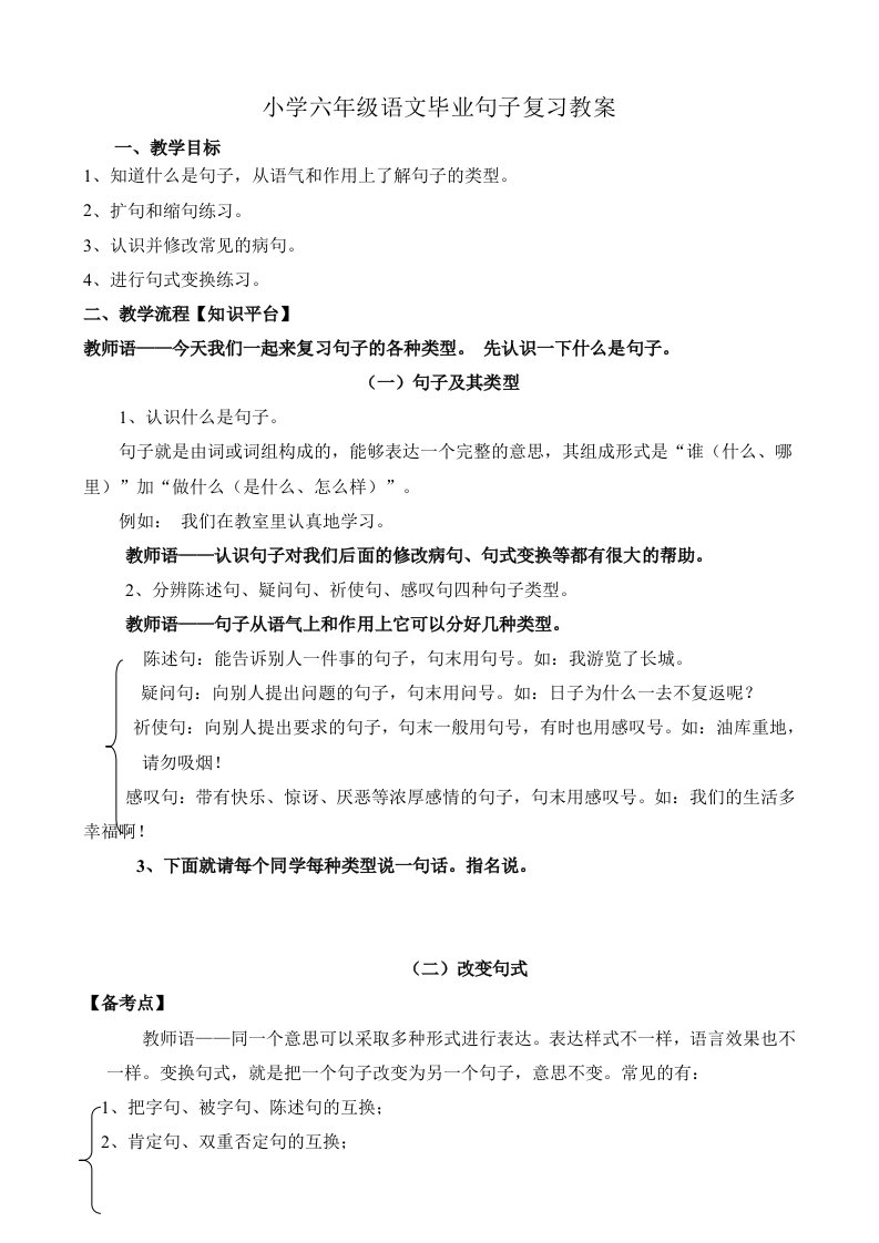 《小学六年级语文毕业句子复习教案》.doc