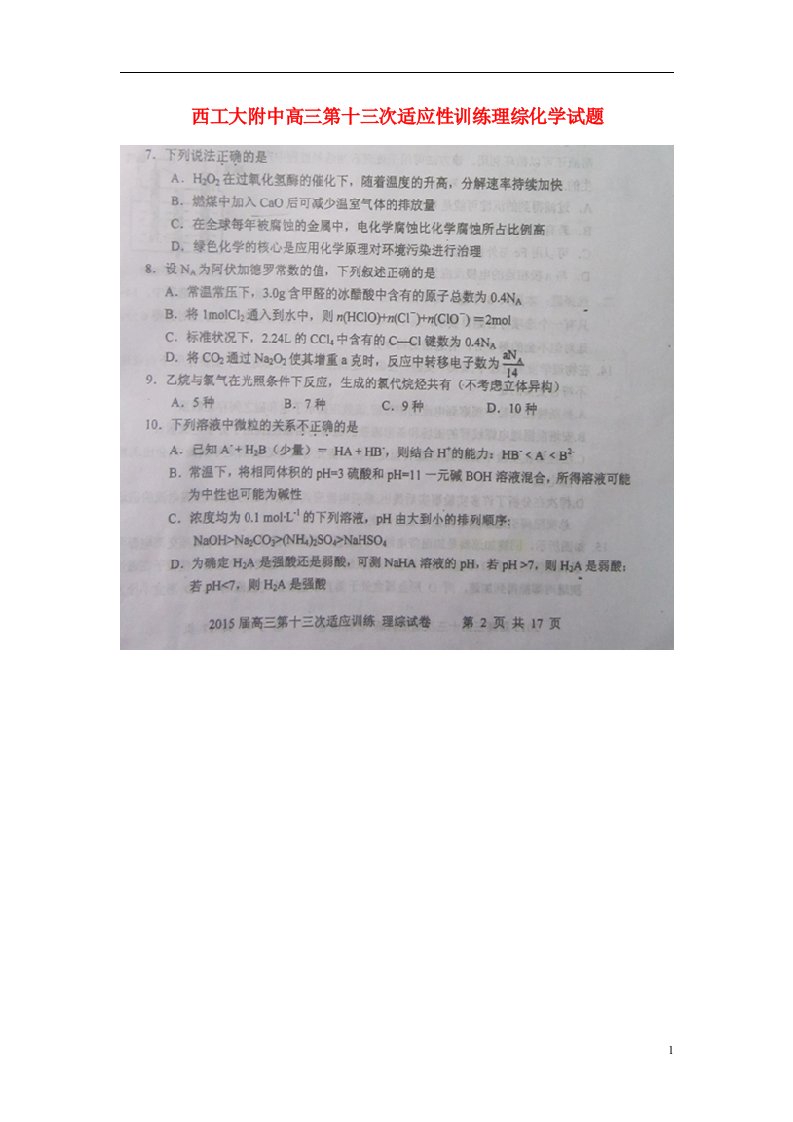 陕西省西工大附中高三理综（化学部分）第十三次适应性训练试题（扫描版）