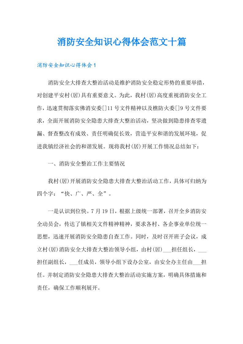 消防安全知识心得体会范文十篇