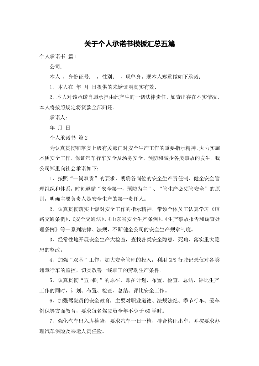 关于个人承诺书模板汇总五篇