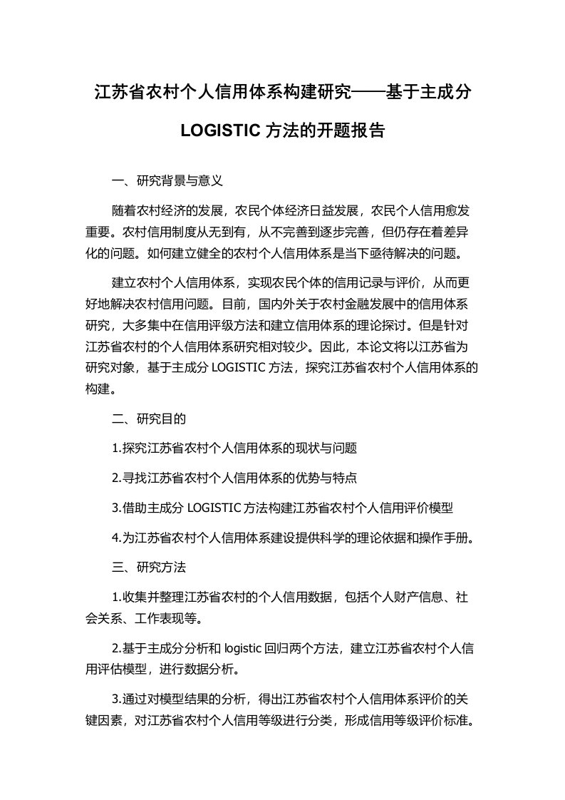 江苏省农村个人信用体系构建研究——基于主成分LOGISTIC方法的开题报告