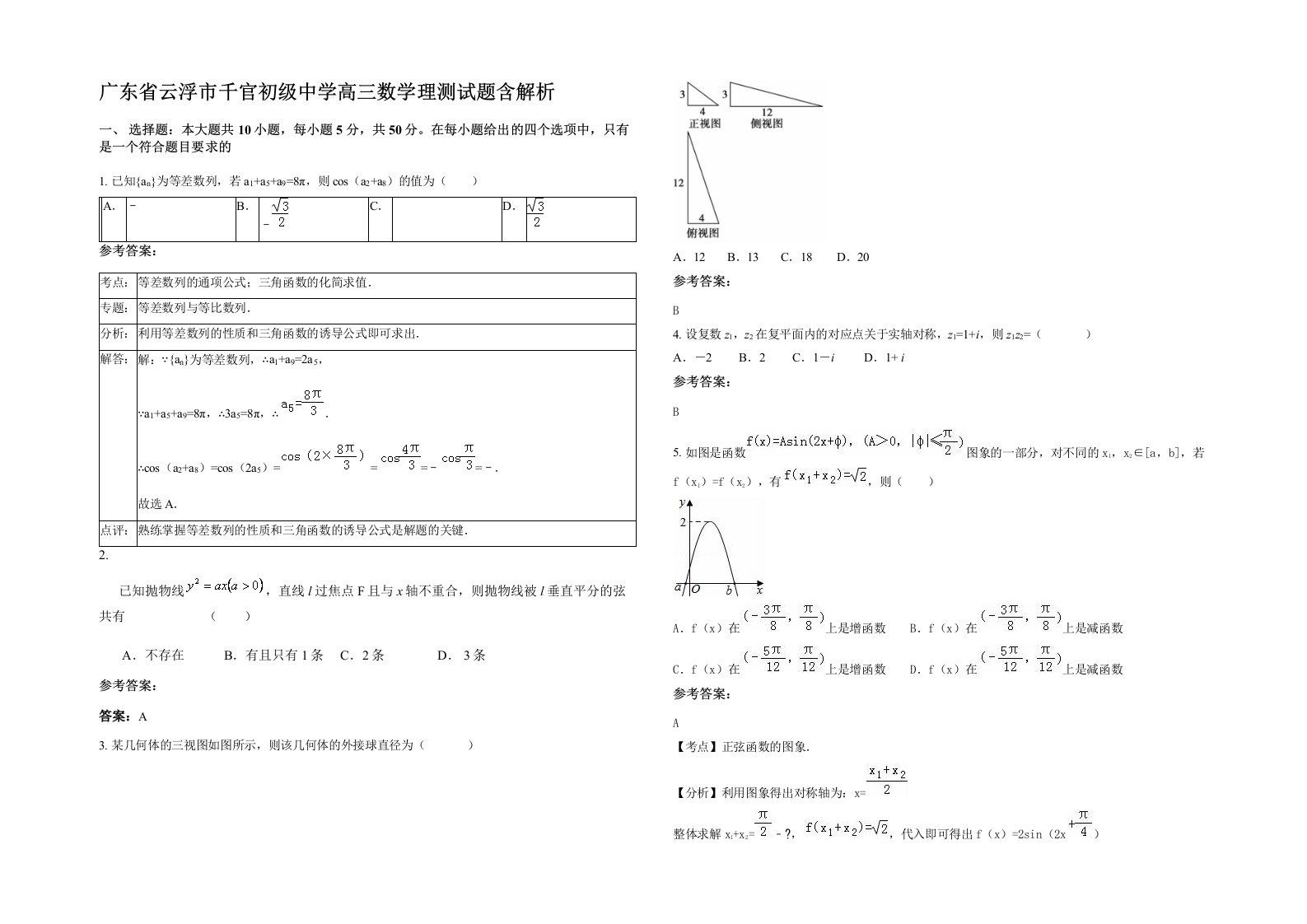 广东省云浮市千官初级中学高三数学理测试题含解析