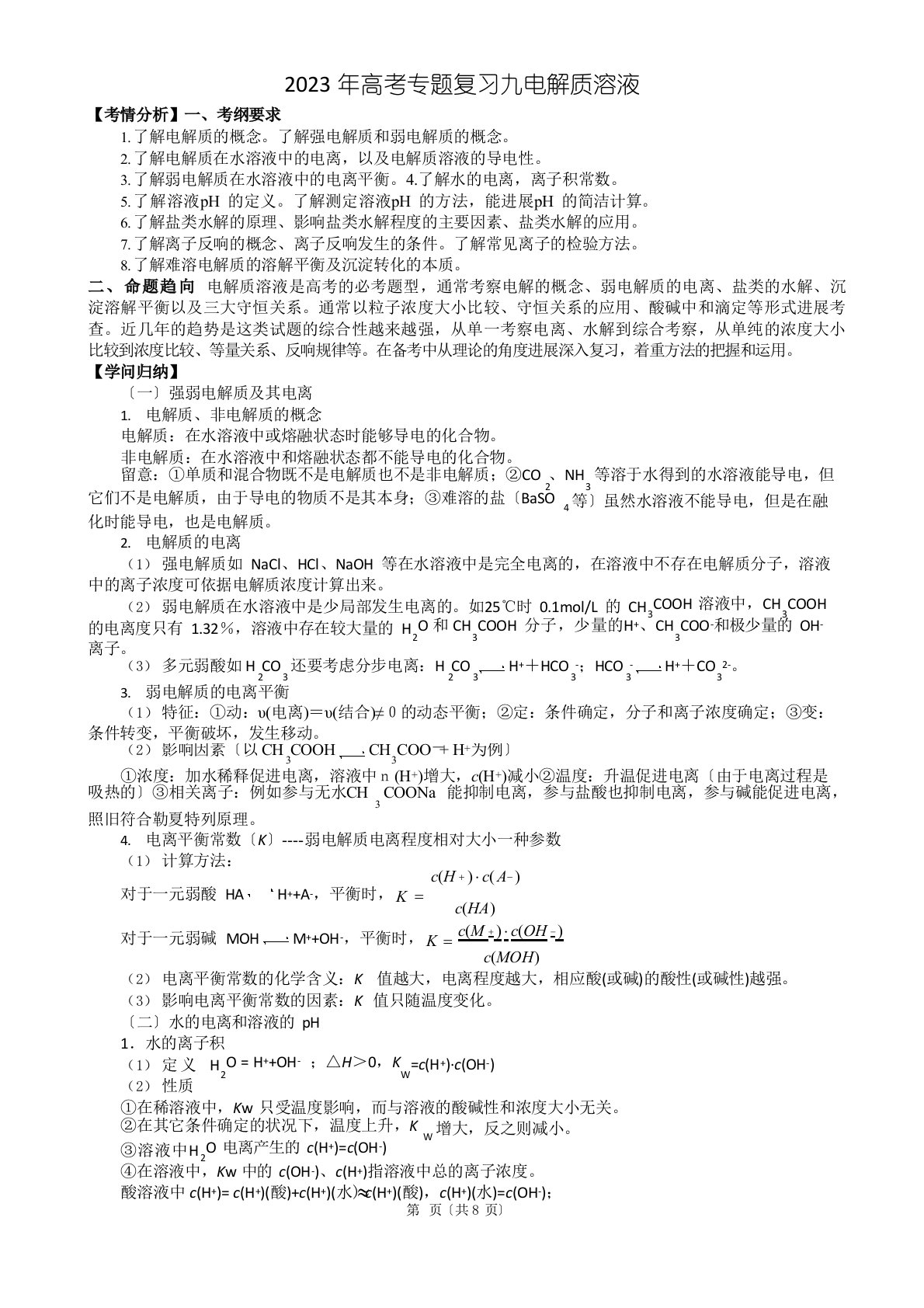 2023年高考化学二轮专题复习09电解质溶液(含13真题及名校质检题)